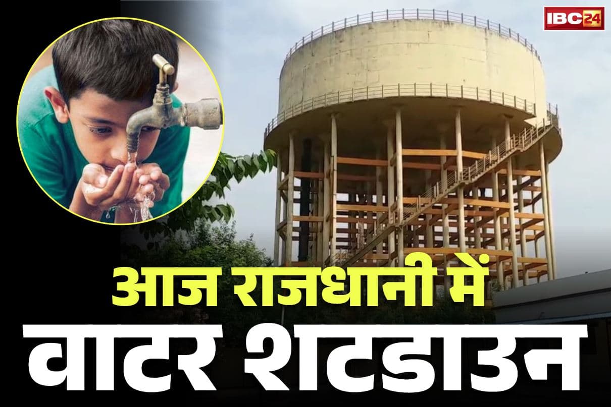 Raipur Water Shutdown News: रायपुर शहर में आज ‘वाटर शटडाउन’.. 32 टंकियों से नहीं होगी पानी की सप्लाई, जानें किन इलाकों में रहेगी जल आपूर्ति बाधित