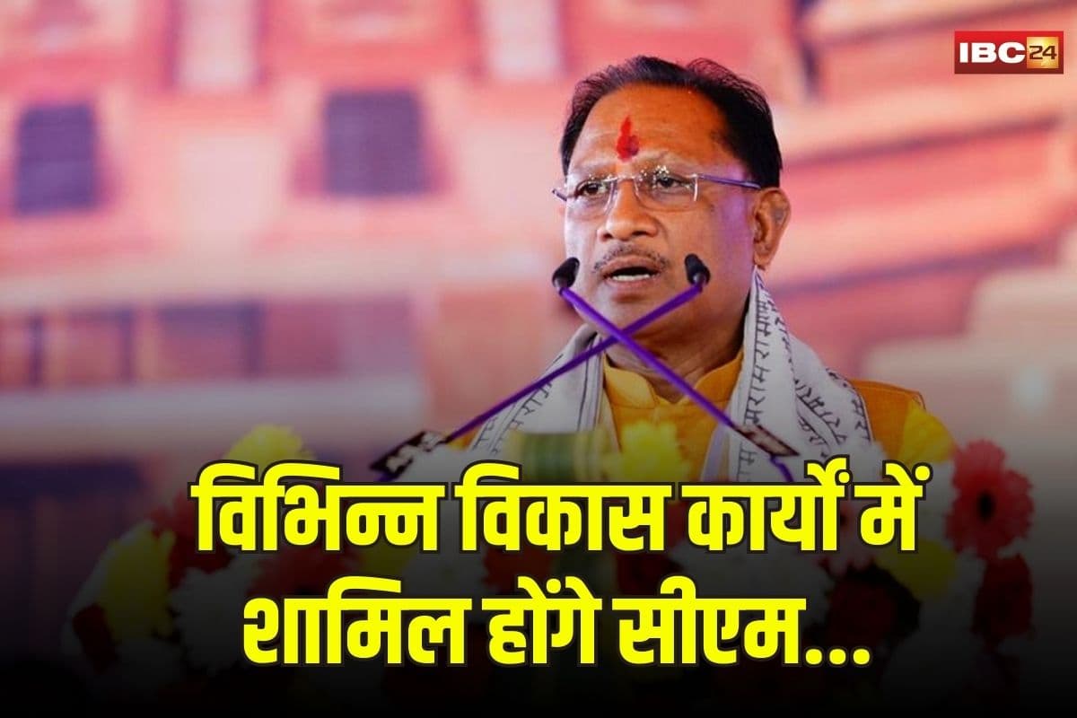 Raipur News: सीएम साय आज अलग अलग कार्यक्रमों में होंगे शामिल, विभिन्न विकास कार्यों का करेंगे लोकार्पण