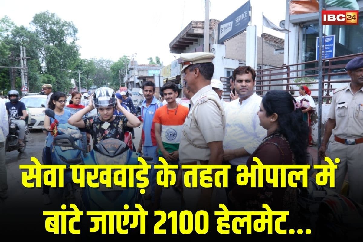 Bhopal News: हेलमेट न पहनना लोगों पर पड़ रहा भारी, सेवा पखवाड़े के तहत राजधानी भोपाल में बांटे जाएंगे 2100 हेलमेट, बड़े स्तर पर चलाया जाएगा जागरुकता अभियान