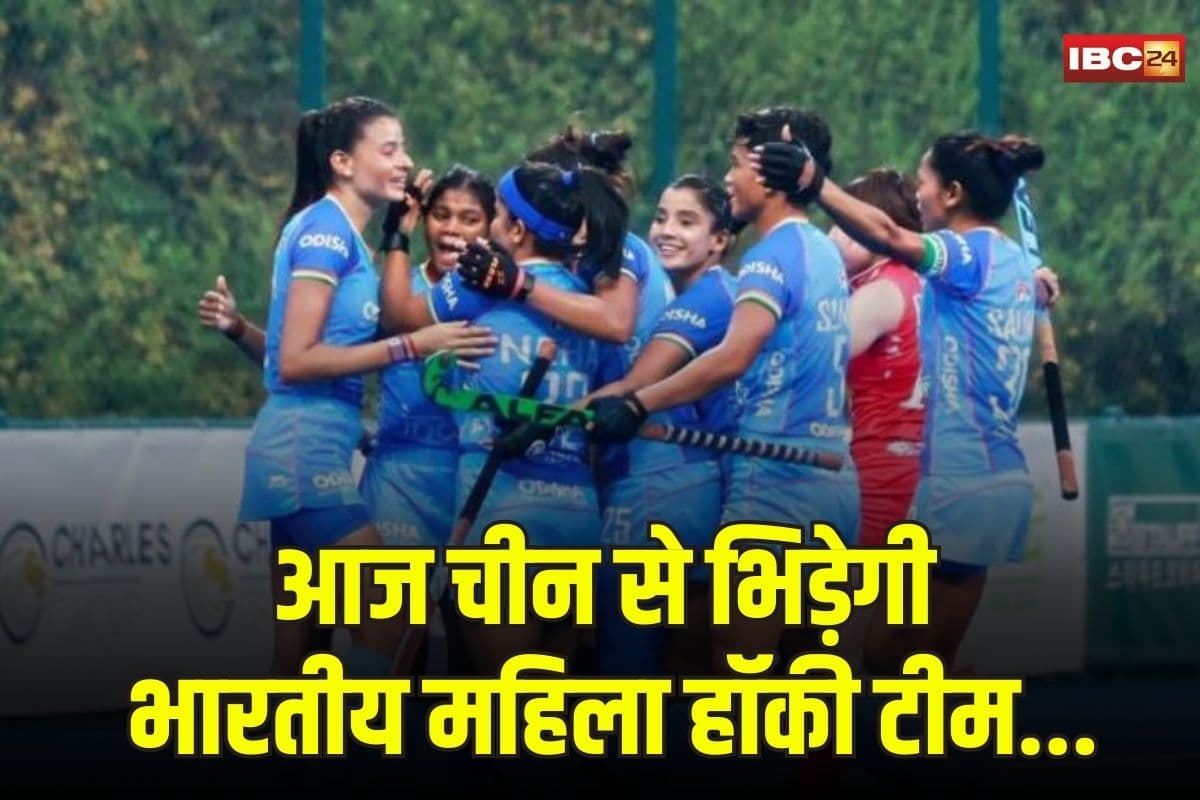Womens Hockey Asia Cup 2025: फ़ाइनल मुकाबले में भारत और चीन की भिड़ंत, किसके नाम होगा एशिया कप का खिताब