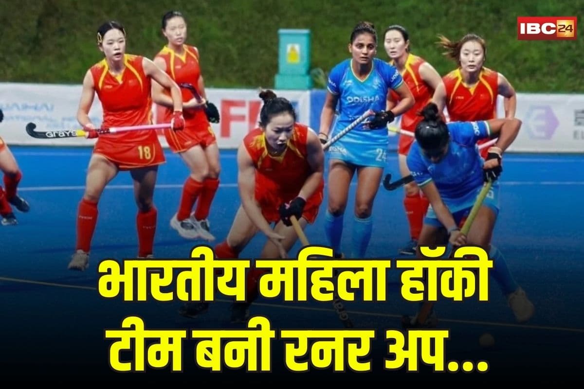 Asia Cup Hockey Final 2025: इतिहास बनाने से चूक गई टीम इंडिया.. महिला हॉकी के फ़ाइनल में चीन से मिली 4-1 से हार, सिल्वर से करना होगा संतोष