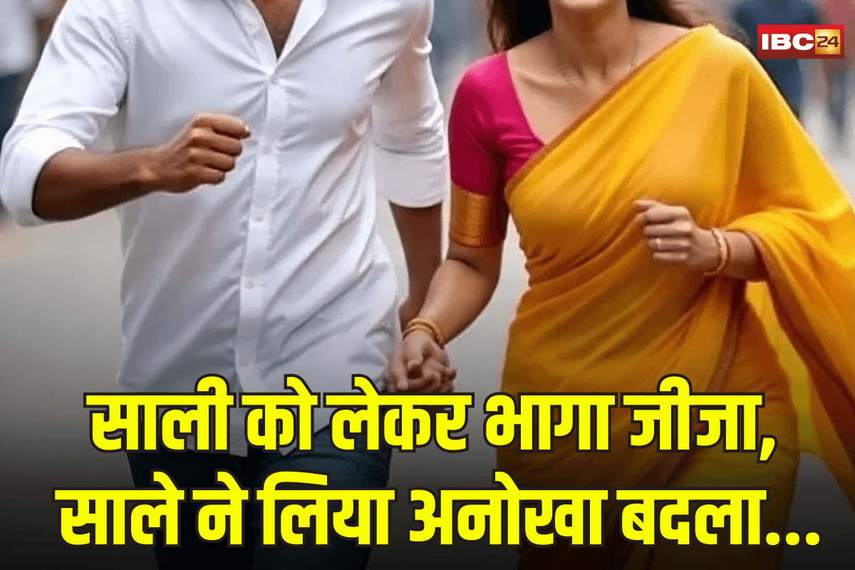 UP News: गजब उत्तरप्रदेश! साली के साथ फरार हुआ जीजा, अगले ही दिन जीजा की बहन को भगा ले गया साला
