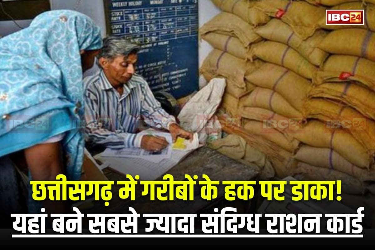Fake Ration Card Latest News: छत्तीसगढ़ में गरीबों के हक पर डाका! अपात्र लोग भी फर्जी तरीके से ले रहे सरकारी राशन, इन जिलों में बने सबसे ज्यादा संदिग्ध कार्ड, ऐसे हुआ खुलासा