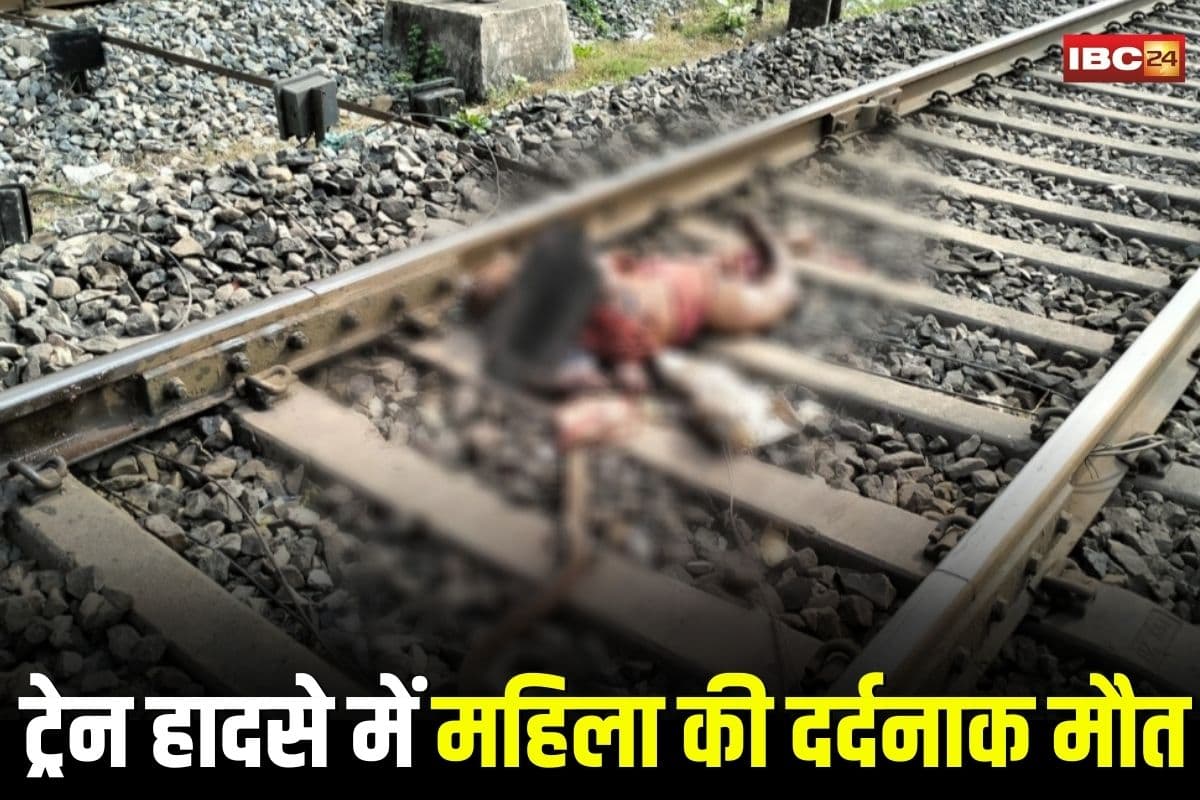 Sakti News: ट्रेन की चपेट में आई महिला की दर्दनाक मौत, अर्धनग्न अवस्था में कई घंटे तक पटरियों पर पड़ा रहा शव, छत्तीसगढ़ के इस जिले का मामला