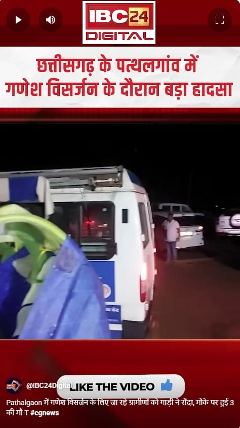 Pathalgaon में गणेश विसर्जन के लिए जा रहे ग्रामीणों को गाड़ी ने रौंदा, मौके पर हुई 3 की मौत