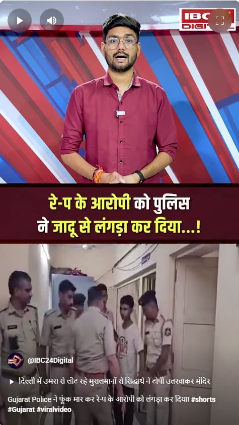 Gujarat Police ने फूंक मार कर रेप के आरोपी को लंगड़ा कर दिया!
