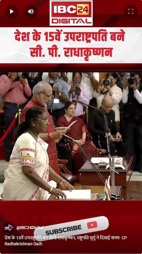 देश के 15वें उपराष्ट्रपति बने सीपी राधाकृष्णन, राष्ट्रपति मुर्मु ने दिलाई शपथ CP Radhakrishnan Oath