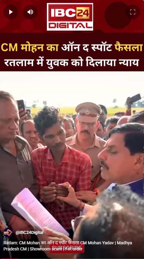 Ratlam: CM Mohan का ऑन द स्पॉट फैसला CM Mohan Yadav | Madhya Pradesh CM | Showroom scam | FIR order