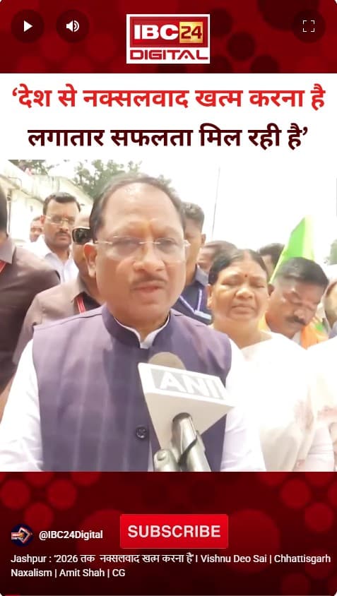 Jashpur : ‘2026 तक नक्सलवाद खत्म करना है’। Vishnu Deo Sai | Chhattisgarh Naxalism | Amit Shah | CG