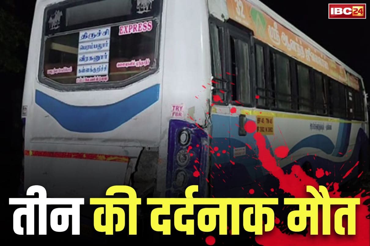 Tamilnadu Road Accident News: ब्रेकडाउन बस से जा टकराई तेज रफ़्तार कार.. तीन की दर्दनाक मौत, शादी समारोह से हंसी-ख़ुशी लौट रहे थे सभी