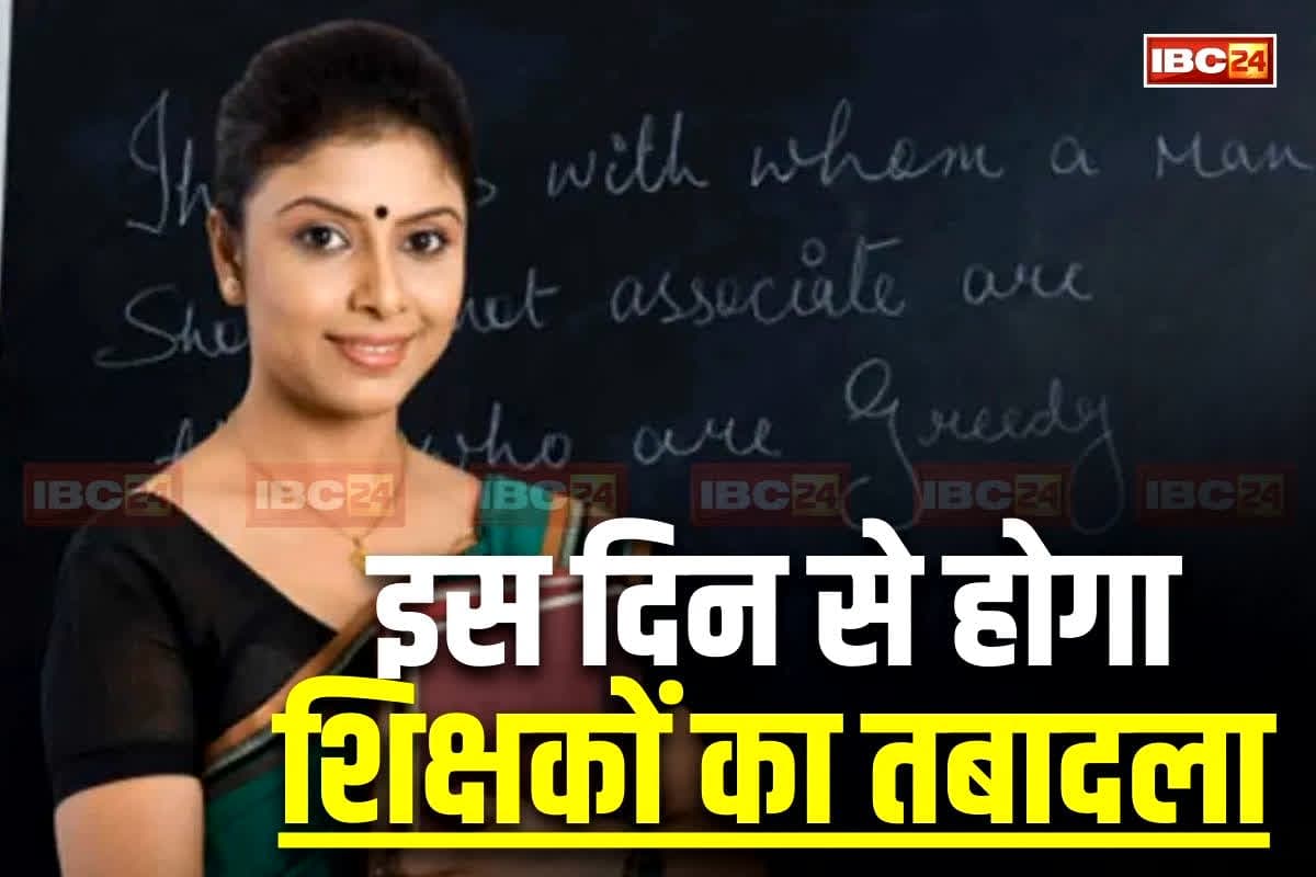 Teacher Transfer Latest News: शिक्षकों के ट्रांसफर को लेकर बड़ा अपडेट, इस दिन से शुरू होगा तबादला, इन जिलों में मिल सकती है पोस्टिंग, जानें कब तक कर सकते हैं आवेदन