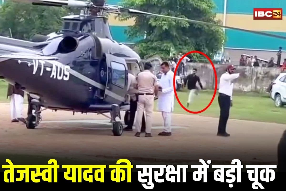 Tejashwi Yadav Security: तेजस्वी यादव की सुरक्षा में बड़ी चूक, हेलीकॉप्टर के पास घुसा युवक, फिर करने लगा ये काम, देख सुरक्षाकर्मी दौड़े