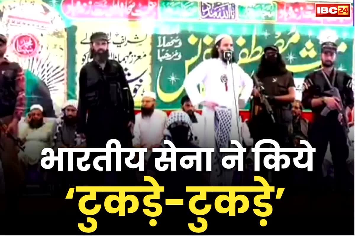 Terrorist Masood Ilyas Kashmiri Video: ‘भारतीय सेना ने मसूद अजहर के परिवार के टुकड़े-टुकड़े कर दिए’.. जैश-ए-मोहम्मद के टॉप कमांडर इलियास कश्मीरी ने खुद कबूला, आप भी सुनें..