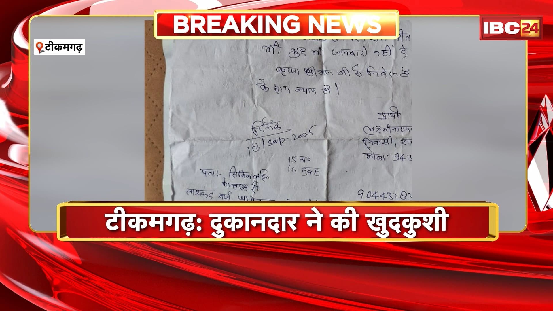 Tikamgarh Suicide News : UP के दुकानदार ने टीकमगढ़ के होटल में की आत्महत्या। पुलिस ने सुसाइड नोट किया बरामद