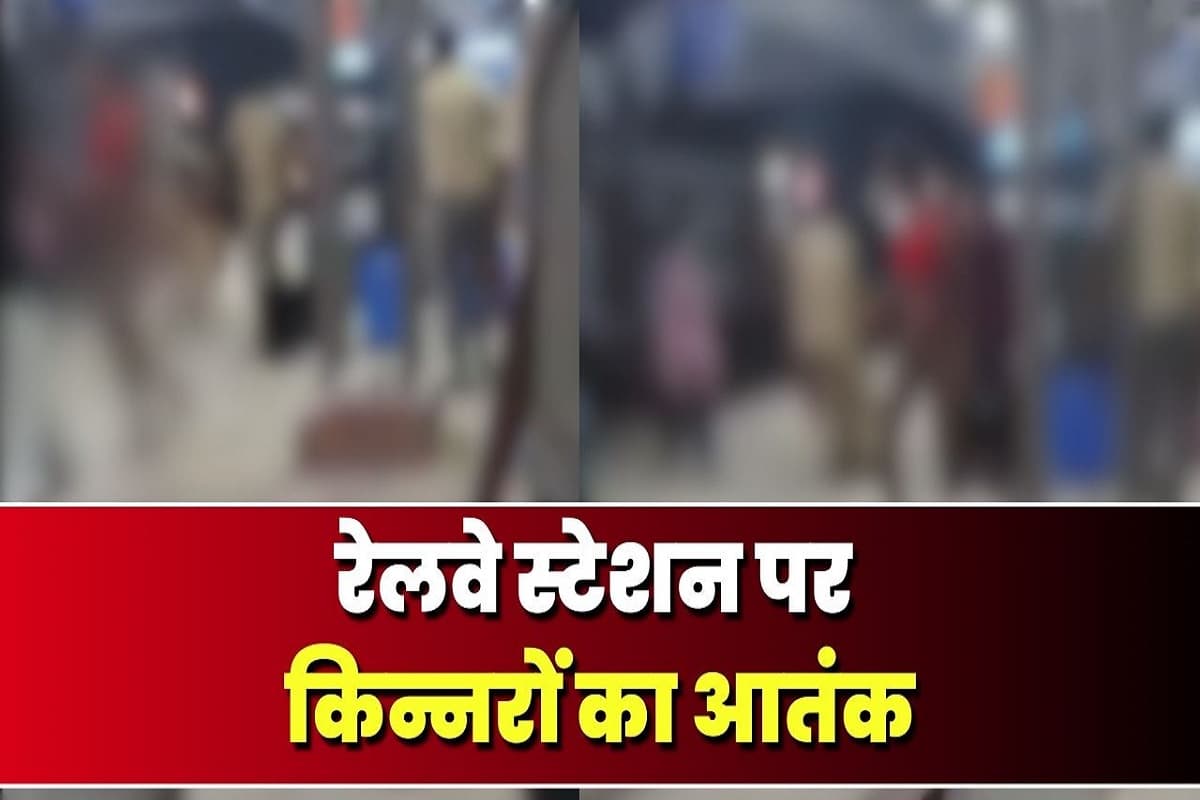 UP News: रेलवे स्टेशन पर किन्नरों का आतंक, आरपीएफ इंस्पेक्टर को दौड़ाकर पीटा, वीडियो वायरल होने के बाद मचा हड़कंप, दो गिरफ्तार