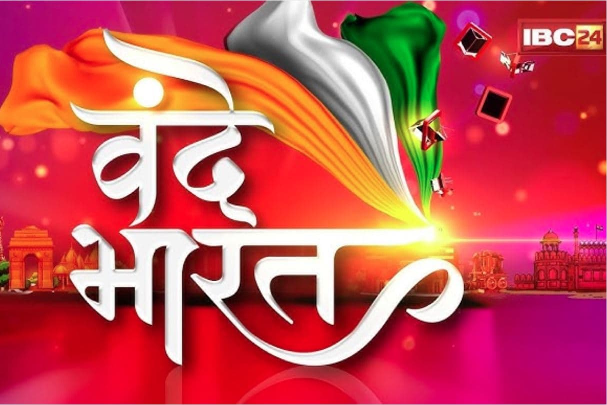 Vande Bharat: ख़त्म हुई राहुल की 16 दिनों की ‘वोटर अधिकार यात्रा’.. क्या बिहार में होगा कोई कमाल या फिर चलेगी नीतीश की चाल?