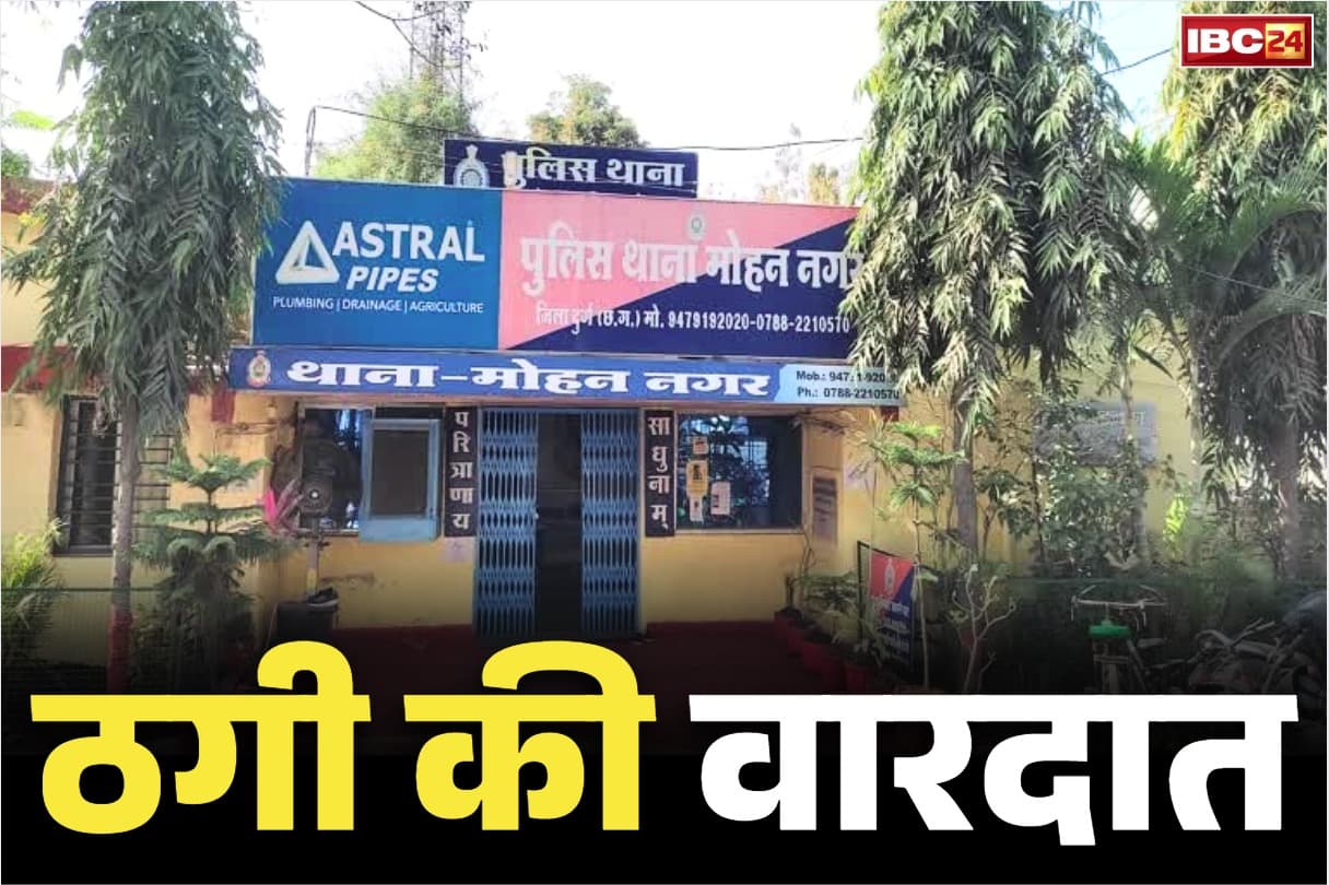 Durg Crime News: डॉक्टर से अपॉइंटमेंट दिलाने के नाम पर ठगी, महिला और बेटी से ठगे 7.68 लाख रुपये, पढ़ें चौंका देने वाला मामला…
