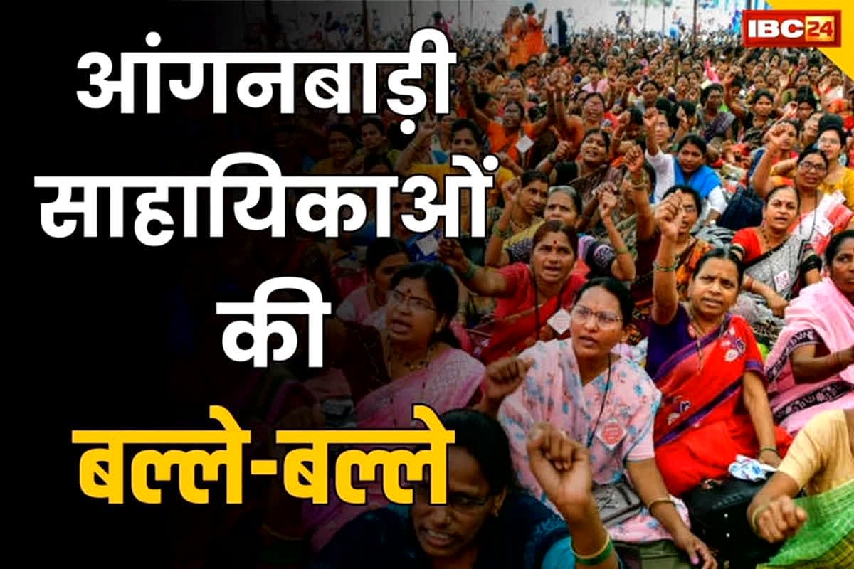 Anganwadi Worker Salary Hike News: आंगनबाड़ी कार्यकर्ताओं-सहायिकाओं के मानदेय में बढ़ोतरी का ऐलान, त्योहारों से पहले भर गई खुशियों से झोली, सीएम ने दी जानकारी