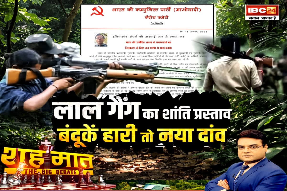 शह मात The Big Debate: लाल गैंग का शांति प्रस्ताव..बंदूकें हारी तो नया दांव, सीजफायर की मांग..नीयत कितनी साफ? देखिए पूरी रिपोर्ट