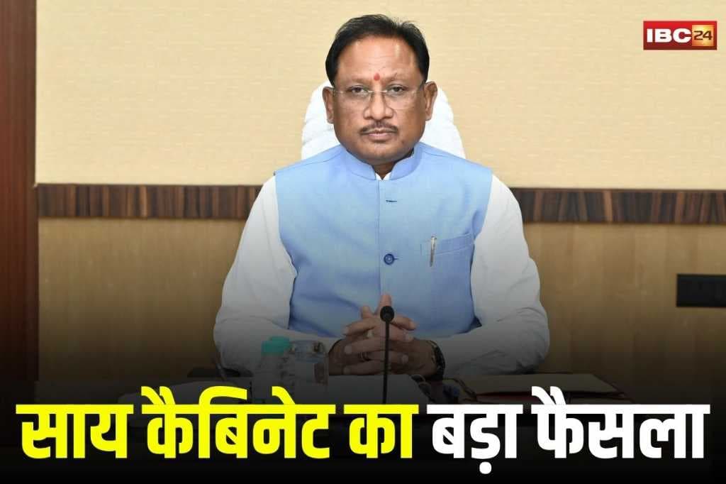 Sai Cabinet Ke Faisle: साय कैबिनेट की अहम बैठक हुई खत्म, कई अहम मुद्दों पर चर्चा के बाद लगी मुहर, आप देखें यहां