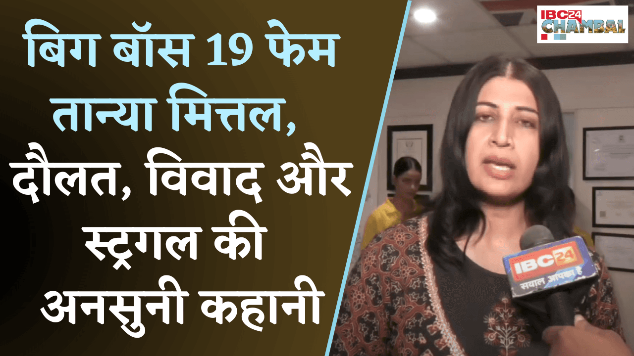 Tanya Mittal Bigg Boss 19, आलीशान लाइफस्टाइल से लेकर मिस यूनिवर्स तक का सफर | Gwalior News