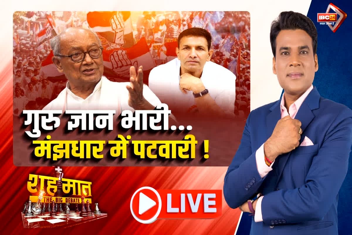 शह मात The Big Debate: गुरु ज्ञान भारी..मंझधार में पटवारी! क्या कांग्रेस नेता जमीन पर मजबूत नहीं हैं? देखिए पूरी रिपोर्ट