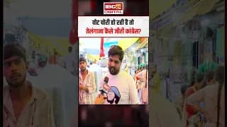 वोट चोरी हो रही है तो तेलंगाना कैसे जीती कांग्रेस?