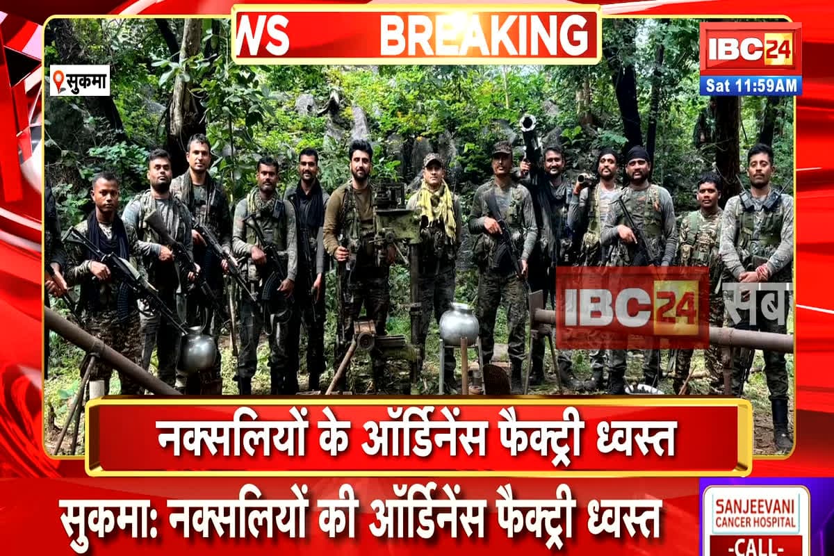 Sukma Naxal News: नक्सलियों के खिलाफ सुरक्षाबलों की बड़ी कार्रवाई, ध्वस्त की ऑर्डिनेंस फैक्ट्री, बरामद किया हैरान करने वाला सामान
