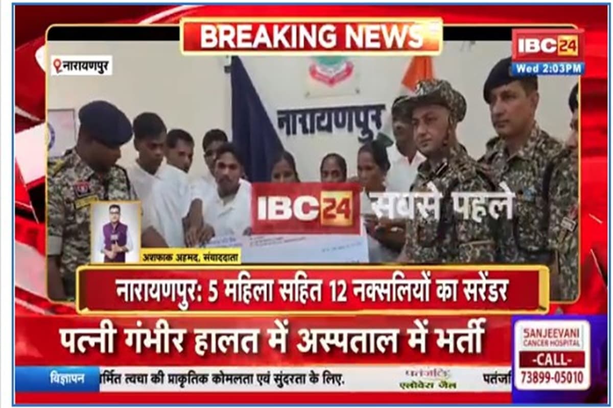 Narayanpur News: पुलिस को मिली बड़ी सफलता, 5 महिला सहित 12 नक्सलियों ने किया सरेंडर, अबूझमाड़ में लगातार कार्रवाई के चलते किया समर्पण