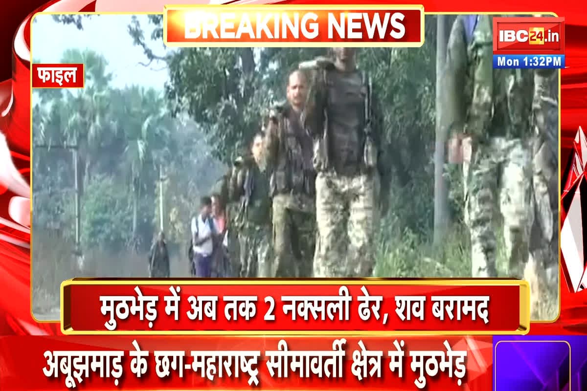 Naxal Encounter in Narayanpur: छत्तीसगढ़-महाराष्ट्र बॉर्डर पर मुठभेड़ जारी, अब तक दो नक्सली ढेर, हथियार और विस्फोटक सामग्री बरामद