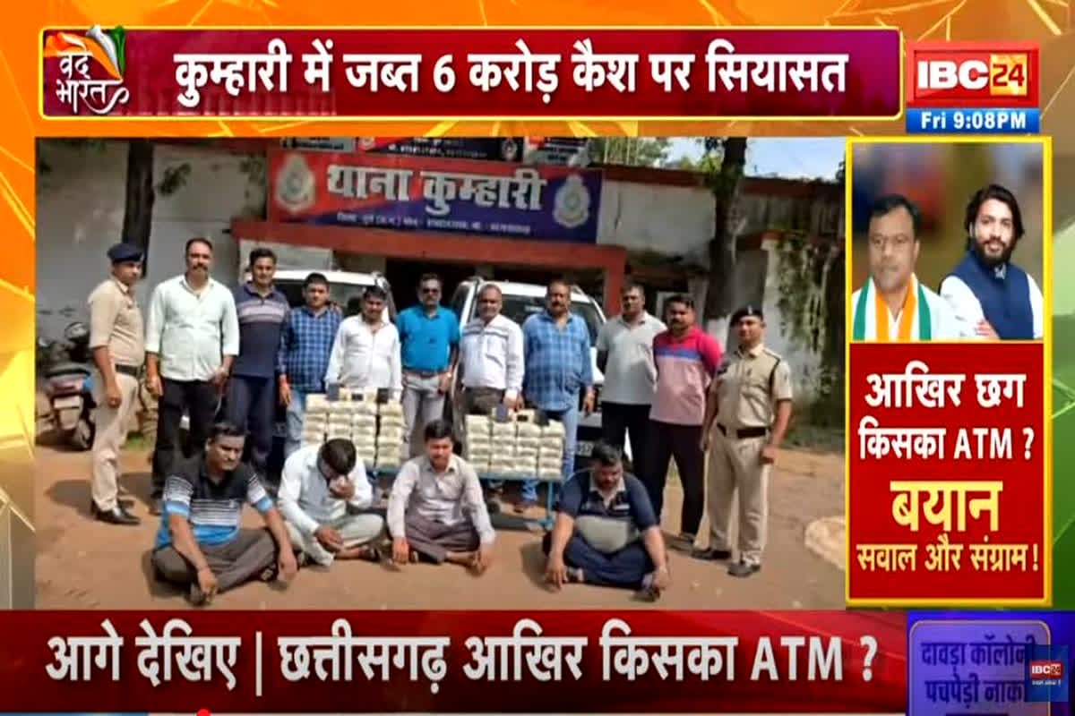 Vande Bharat: आखिर छत्तीसगढ़ किसका ATM है? छत्तीसगढ़ में ATM वाली पॉलिटिक्स! कुम्हारी में जब्त 6 करोड़ कैश पर सियासत, देखें वीडियो