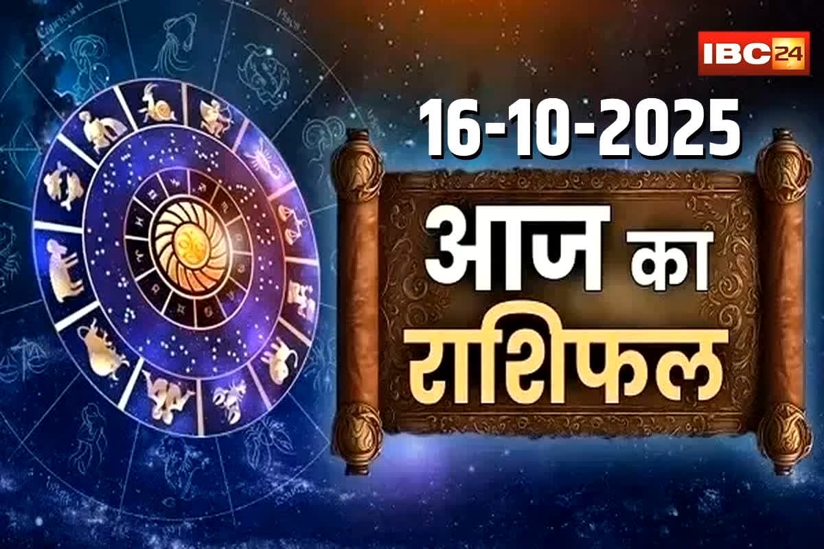 Aaj Ka Rashifal 16th October 2025: दिवाली से पहले खूब होगा धन लाभ, इन राशि वालों के लिए आज गुड न्यूज, पढ़ें आज का राशिफल