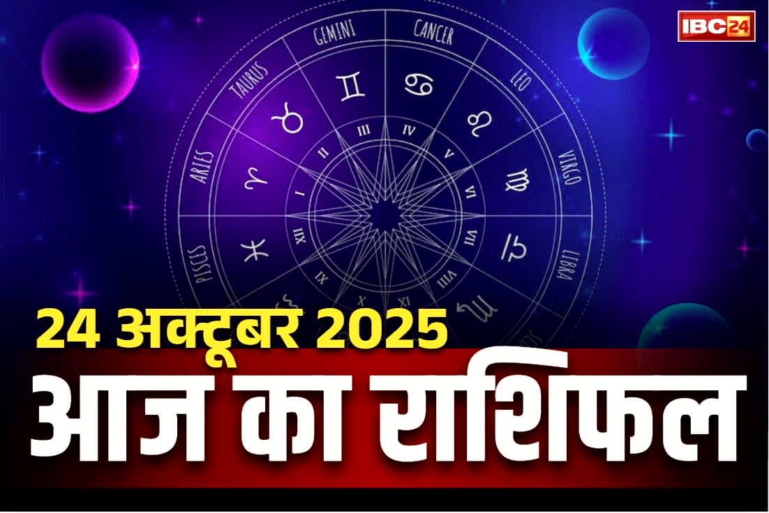 Aaj Ka Rashifal 24th October 2025: आज माँ लक्ष्मी करेंगी इन चार राशियों का बेड़ापार.. दिवाली के बाद पलटने वाली है किस्मत, सरकारी नौकरी के भी योग..