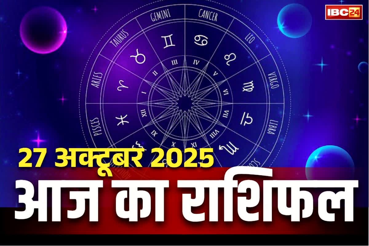 Aaj Ka Rashifal 27 October 2025: आज भगवान शिव की साधना से दूर हो जाएगा पैसों का संकट!.. जानें किन राशियों का होगा भाग्योदय
