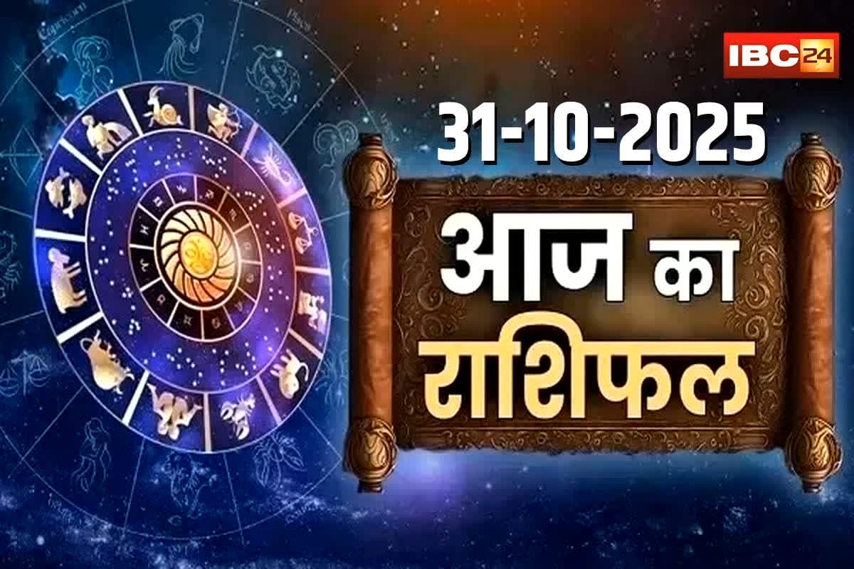 Aaj Ka Rashifal 31th October 2025: आज चमकेगी इन राशि वालों की किस्मत, हर काम में सफलता के योग, बस करना होगा ये काम, पढ़ें आज का राशिफल