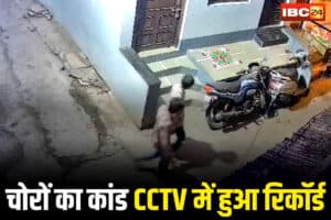 Alirajpur News: एक कॉलोनी से एक ही रात में दो बाइक चोरी, चोरों का कांड CCTV में हुआ रिकॉर्ड, पुलिस ने शुरू की खोज