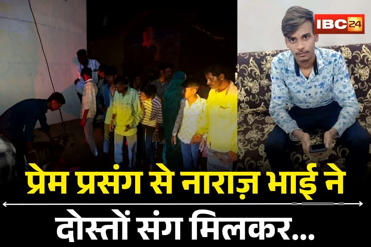 Bhilai Crime News: बहन के साथ इस हाल में मिला युवक, भाई ने रंगे हाथों पकड़ा, फिर दिवाली पर कर दिया ये बड़ा कांड