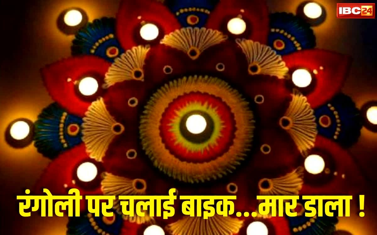 Bhilai News: दिवाली की रात रंगोली पर बिछा खून! भिलाई में चाकूबाजी से एक की मौत, सिर्फ रंगोली पर चलाई थी बाइक…