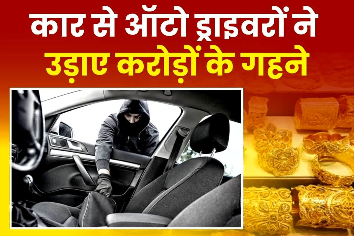 Bhopal News: ज्वेलरी की कार से चोरी हुआ तीन करोड़ रुपए का सोना, पुलिस ने 48 घंटे में किया बड़ा खुलासा