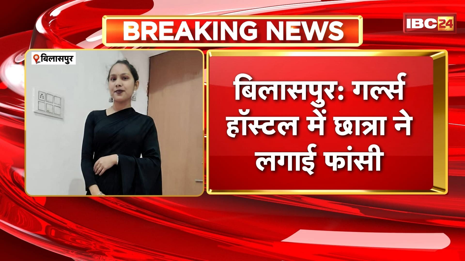 Bilaspur Student Suicide News: प्राइवेट गर्ल्स हॉस्टल में छात्रा ने लगाई फांसी। डी फॉर्मेसी फर्स्ट ईयर की छात्रा थी यामिनी कोसले