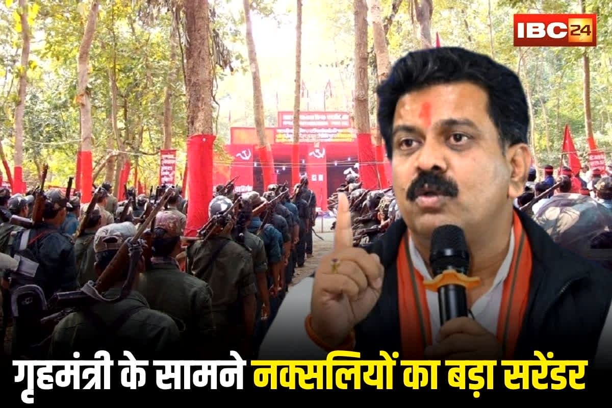 CG Naxal Surrender: बस्तर में नक्सलियों का बड़ा सरेंडर आज, गृह मंत्री विजय शर्मा के सामने हथियार डालेंगे 50 खूंखार नक्सली, दोपहर 2 बजे करेंगे आत्मसमर्पण