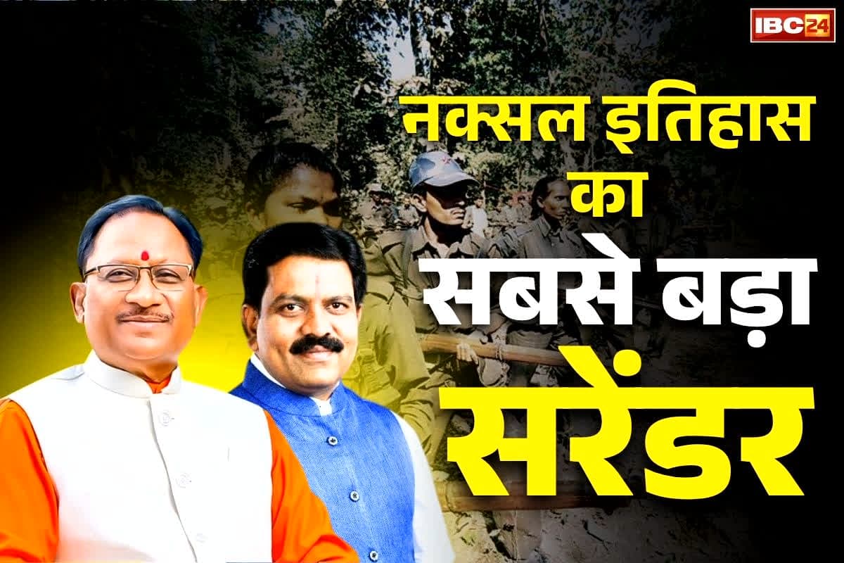 CG Naxalites Biggest Surrender: देश में हथियारबंद नक्सलियों का सबसे बड़ा सरेंडर कल बस्तर में.. ‘रेड कार्पेट’ बिछाकर होगा स्वागत, जानें कितनी होगी माओवादियों की संख्या..