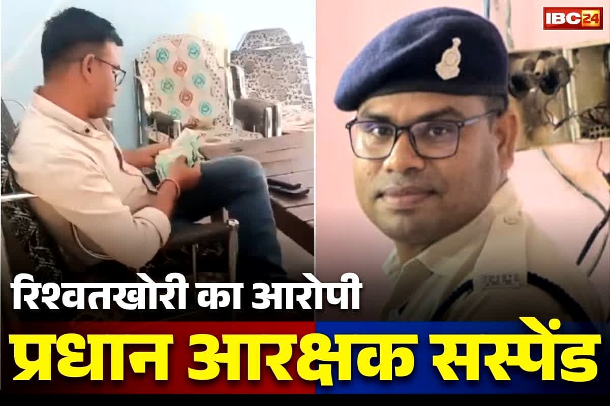 Chhattisgarh Police Suspend: बिलासपुर का रिश्वतखोर प्रधान आरक्षक सस्पेंड.. SP ने जारी किया आदेश.. आप भी देखें घूसखोरी का Live Video