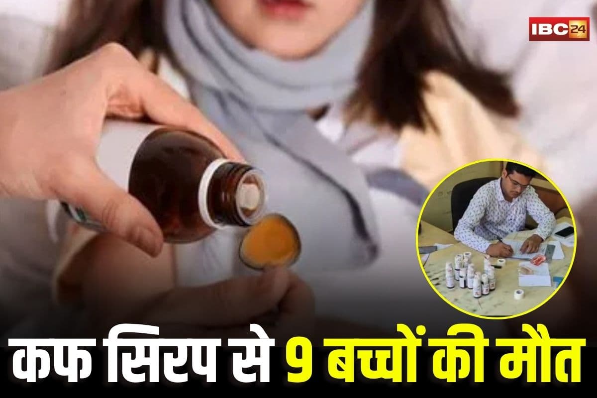 Chhindwara Cough Syrup: इस कफ सिरप को पीने से 9 बच्चों की मौत! ड्रग विभाग ने मारा डिस्ट्रीब्यूटर पर छापा, चेन्नई से मंगवाई गई थीं 660 बोतलें, जांच में जुटीं एजेंसियां