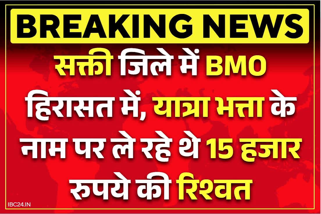Dabhra BMO Bribe Case: डभरा के BMO रिश्वतखोरी करते सपड़ाये.. टीए के नाम पर जानें किससे वसूल रहे थे 15000 रुपये.. साथ ले गई एसीबी