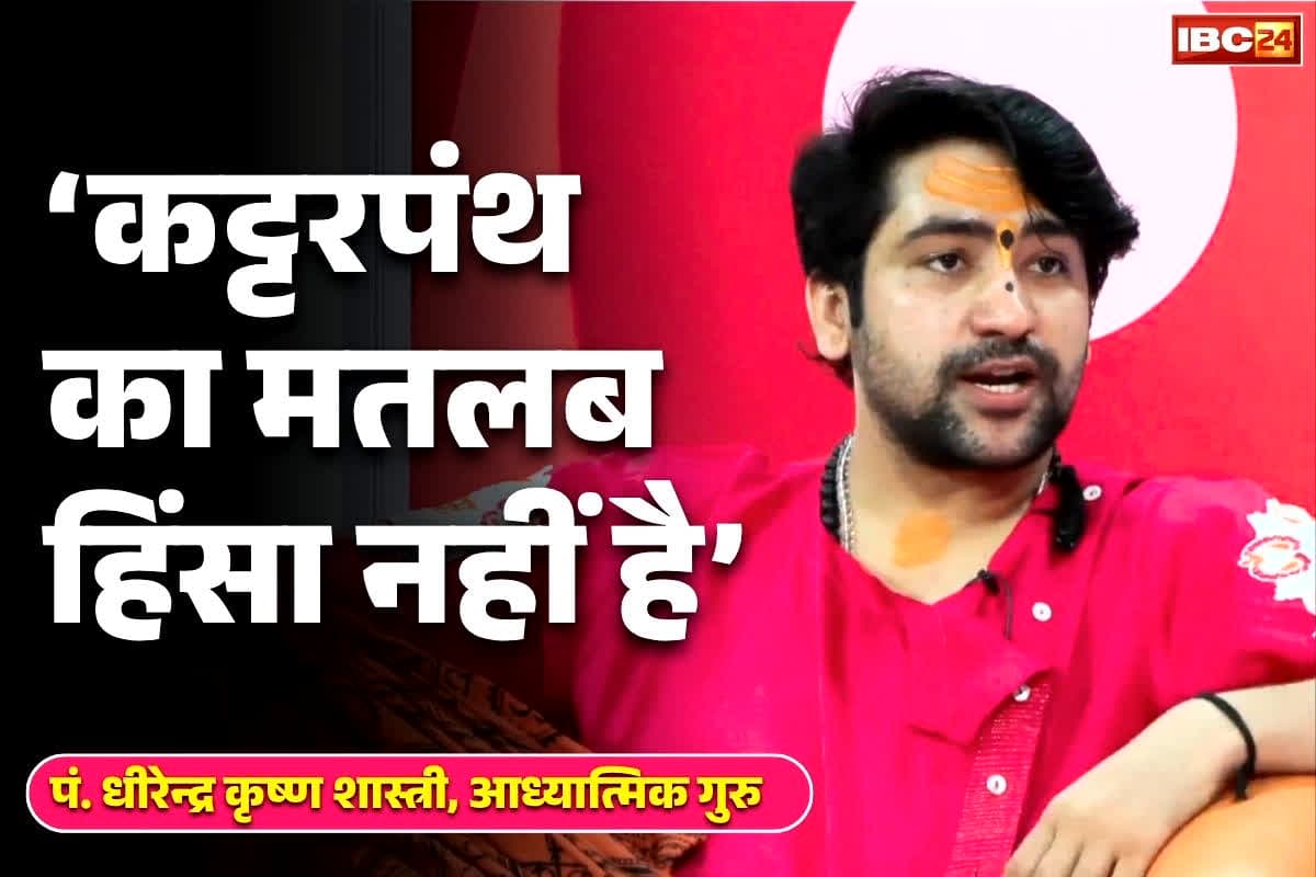 Dhirendra Shastri Full Interview: ‘कट्टरपंथ का मतलब है अपनी संस्कृति का प्रचार करना, हिंसा नहीं, अपनी रक्षा करना’.. धर्म-जाति की सियासत पर धीरेन्द्र शास्त्री का बड़ा बयान..