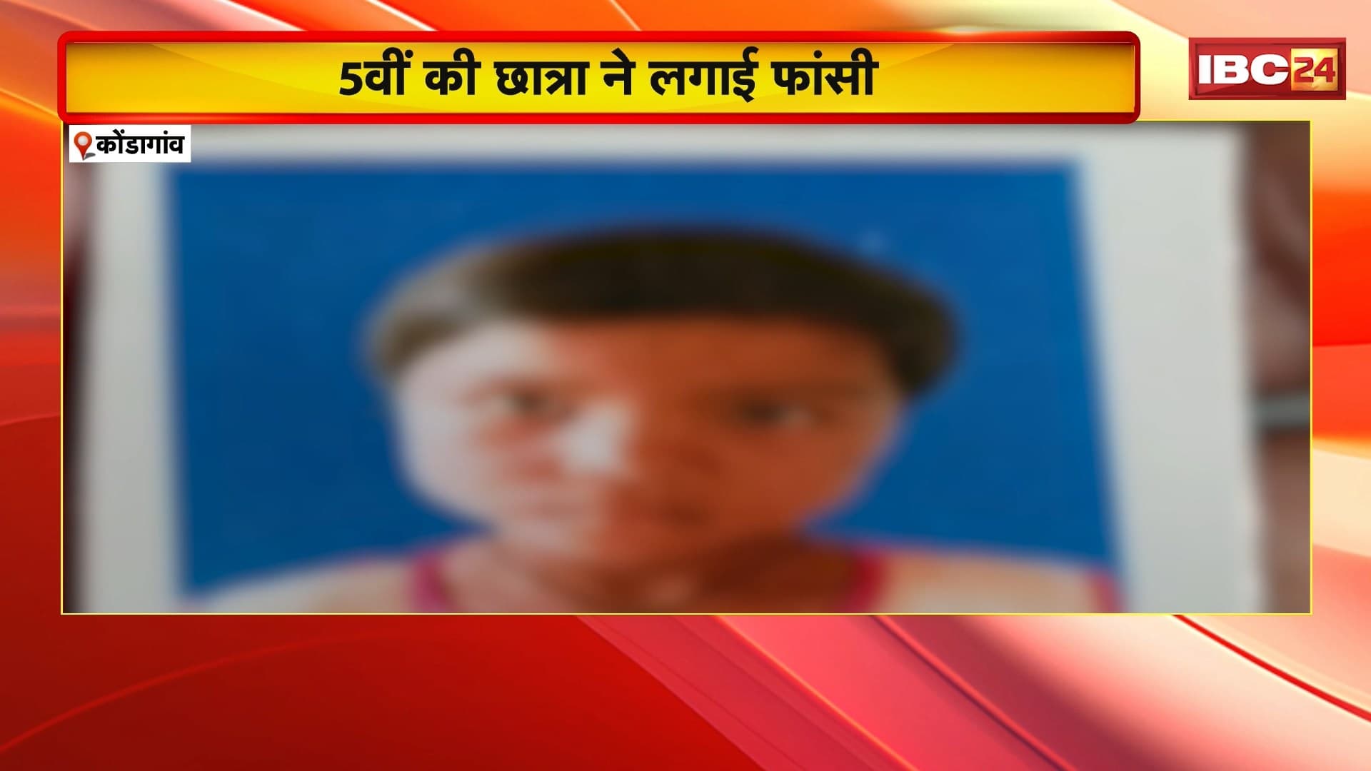 Kondagaon Suicide Case: 5वीं की छात्रा ने लगाई फांसी। हॉस्टल की खिड़की में लटका मिला शव..परिजनों को अनहोनी की आशंका। देखिए..