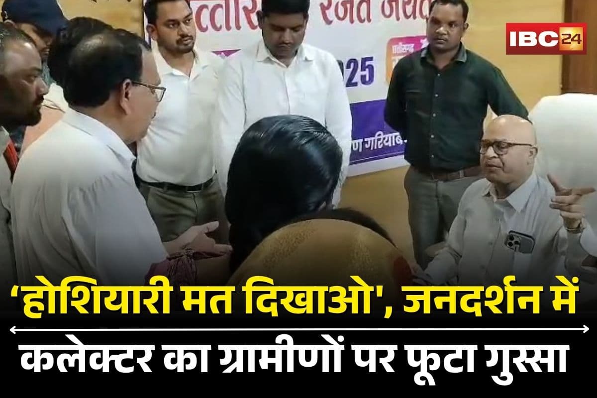 Gariyaband Collector Viral Video: ‘ज्यादा होशियारी मत दिखाओ’, जनदर्शन में ग्रामीणों पर भड़के कलेक्टर साहब, अब जनता ने उठाई हटाने की मांग, वीडियो वायरल