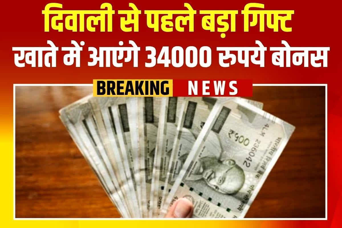 Diwali Bonus in Municipal employees: दिवाली से पहले ये कर्मचारी होंगे मालामाल, खाते में आएंगे 34000 रुपये बोनस, इस राज्य के डिप्टी सीएम ने किया ऐलान