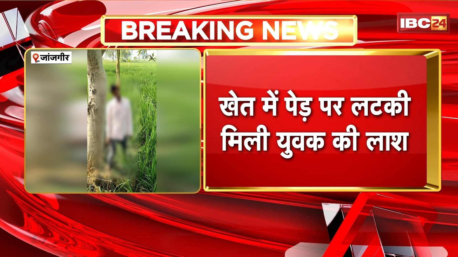 Janjgir Suicide Case: डोंगाकोहरौद गांव में युवक ने फांसी लगाकर की खुदकुशी। खेत में पेड़ पर लटकी मिली लाश